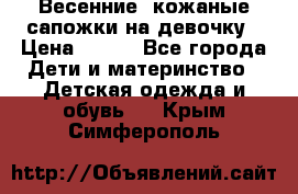 Весенние  кожаные сапожки на девочку › Цена ­ 450 - Все города Дети и материнство » Детская одежда и обувь   . Крым,Симферополь